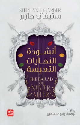 أنشودة النهايات التعيسة